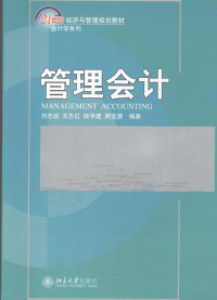 刘志远等编著, 刘志远[等]编著, 刘志远 — 管理会计