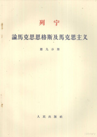 唯眞译校 — 列宁 论马克思恩格斯及马克思主义 第九分册