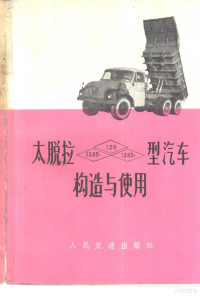冶金工业部供应运输局编 — 太脱拉-138、138S1、138S3型汽车构造与使用