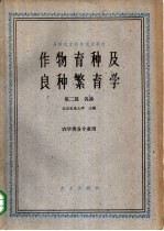 北京农业大学主编 — 作物育种及良种繁育学 第2篇