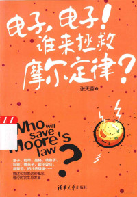 张天蓉著 — 电子，电子！谁来拯救摩尔定律？