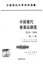 中国社会科学院文学研究所现代文学研究室编 — 中国现代独幕话剧选 2