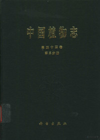 中国科学院中国植物志编辑委员会编；马金双，程用谦编著, 中国科学院中国植物志编辑委员会编 , 马金双, 程用谦编著, 马金双, 程用谦, 中国科学院中国植物志编辑委员会, Jinshuang Ma, Yungchien Tseng, 编辑马金双 , 编著者马金双 ... [等, 马金双 — 中国植物志 第44卷 第3分册 被子植物门 双子叶植物纲 大戟科