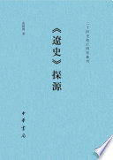 苗润博著, 苗潤博, author, Miao Runbo, 苗潤博, 文字作者 — 《辽史》探源