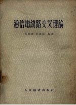 孙祺荫，杜锡钰编译 — 通信电线路交叉理论