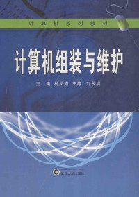 杨凤霞主编, 主编杨凤霞, 王峥, 刘永祥, 杨凤霞, 王峥, 刘永祥, 杨凤霞, 王峥, 刘永祥主编, 杨凤霞, 王峥, 刘永祥 — 计算机组装与维护