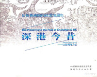 中共深圳市委党史研究室 — 庆祝香港回归祖国20周年 深港今昔 以深圳河为证