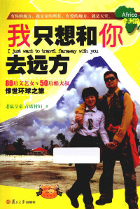 季乃刚，林亚著 — 我只想和你去远方 80后文艺女与50后酷大叔惊世环球之旅 4 非洲篇