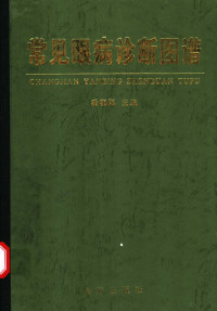 潘朝阳主编；潘肖峰等编著, 主编潘朝阳 , 副主编潘海阳, 潘颜选 , 编著者潘肖峰, 潘小利, 连春英, 魏春雷, 康国民, 耿淑英, 潘朝阳, 潘海阳, 潘颜选, 潘肖峰, 潘小利, 连春英, 魏春雷, 康国民, 耿淑英, 潘朝阳主编 , 潘肖峰等编著, 潘朝阳, 潘肖峰 — 常见眼病诊断图谱