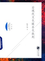 陈开举著 — 后现代文化娱乐化批判