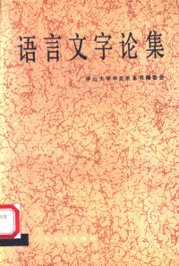 中山大学中文系本书编委会编, Zhongshan da xue Zhong wen xi ben shu bian wei hui, [zhu bian Li Xinkui, fu zhu bian Fu Yuxian], 中山大学中 文系本书编委会 , [主编李新魁 , 副主编傅雨 贤, 李新魁, 中山大学 (Guangzhou, China), 纪念孙中山先生诞辰一百 二 十周年语言文字学学朮研讨会, Zhong shan da xue — 语言文字论集