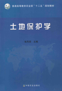 张凤荣主编；宋乃平，王果，王秀茹，吴克宁，胡振琪副主编, 张凤荣主编, 张凤荣 — 土地保护学