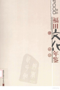 李雷鸣主编 — 深圳福田文化年鉴 2008