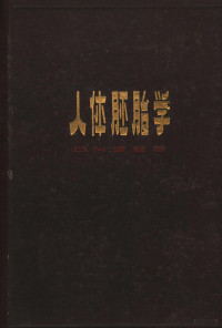 派登，B.M.著；张汝亭等译 — 人体胚胎学