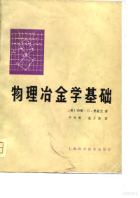 （美）费豪文（J.D. Verhecen）著；卢光熙，赵子伟译 — 物理冶金学基础