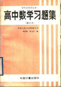 周国镇，袁志忠编, 周国镇, 袁志忠编, 周国镇, 袁志忠 — 高中数学习题集