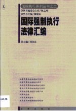 刘汉富主编 — 国际强制执行法律汇编
