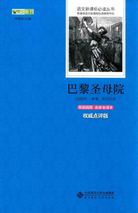 李观政主编；（法国）雨果著；李玉民译, (法)雨果著 , 李玉民译, 李玉民, Li yu min, 雨果 — 巴黎圣母院 原版插图·名家全译本 权威点评版