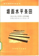 甘肃省水利电力局西峰水土保持试验站，甘肃省庆阳地区水利电力局 — 塬面水平条田