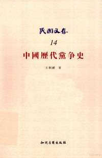 王桐龄著, 王桐齡, 1878- author, 王桐龄著, 王桐龄, 王, 桐齢( — 民国文存 14 中国历代党争史