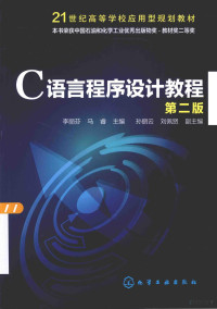 李丽芬，马睿主编；孙丽云，刘佩贤副主编, 李丽芬, 马睿主编, 李丽芬, 马睿 — C语言程序设计教程