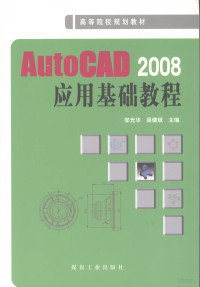 邹光华，吴健斌主编, 邹光华, 吴健斌主编, 邹光华, 吴健斌 — AutoCAD 2008应用基础教程