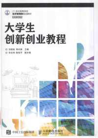 刘艳彬，李兴森主编；余志伟，陈剑平副主编 — 大学生创新创业教程