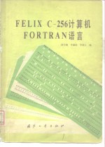 薛学勤等编 — FELIX C-256计算机FORTRAN语言