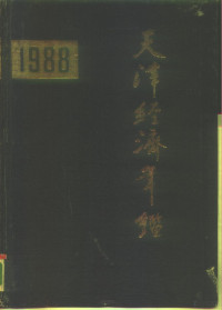 《天津经济年鉴》编辑部编, 《天津经济年鉴》编辑部编, 《天津经济年鉴》编辑部, 天津经济年鉴编辑部, 天津市统计局编, 天津市统计局 — 天津经济年鉴 1988