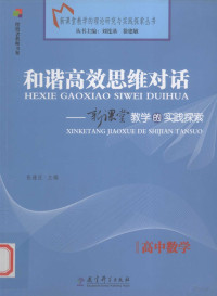 张逢臣主编, 张逢臣主编, 张逢臣 — 和谐高效思维对话 新课堂教学的实践探索 高中数学