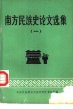 中南民族学院民族研究所编 — 南方民族史论文选集（一）