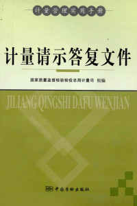 国家质量监督检验检疫总局计量司组编, 国家质量监督检验检疫总局计量司组编, 国家质量监督检验检疫总局计量司 — 计量请示答复文件