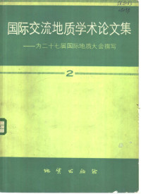 马宗晋等著 — 国际交流地质学术论文集 为二十七届国际地质大会撰写 2