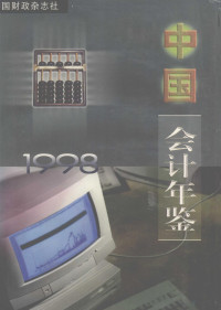 中国会计年鉴编辑委员会编 — 中国会计年鉴 1998 总第3期