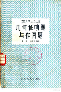 赵华，季家修编著 — 几何证明题与作图题