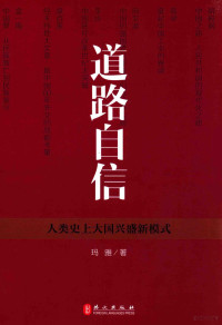 玛雅著, 郭晓琴, author, 玛雅著, 玛雅 — 道路自信 人类史上大国兴盛新模式