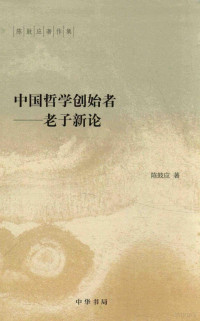 陈鼓应著, 陈鼓应, (1935- ), 陈鼓应, author — 中国哲学创始者 老子新论