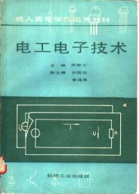 陈懋文主编, 陈懋文主编, 陈懋文 — 电工电子技术