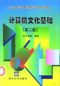 王行言等编著, 王行言 ... [等] 编著, 王行言 — 计算机文化基础 第2版