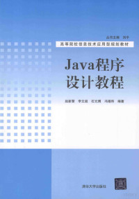 赵新慧，李文超，石元博等编著, 赵新慧[等]编著, 赵新慧, 赵新慧等 编著, 赵新慧 — JAVA程序设计教程