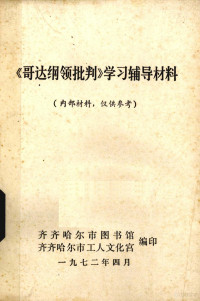 齐齐哈尔市图书馆、齐齐哈尔市工人文化宫编 — 《哥达纲领批判》学习辅导材料