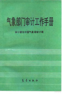 审计署驻中国气象局审计局编 — 气象部门审计工作手册