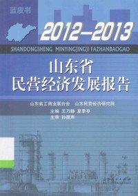 王乃静，夏季亭主编, 王乃静, 夏季亭主编, 王乃静, 夏季亭 — 山东省民营经济发展报告 2012-2013