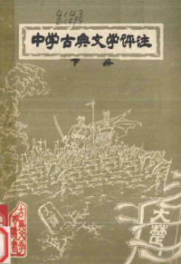 安徽省宿州师范专科学校函授部编 — 中学古典文学评注 下