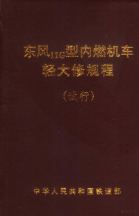 中华人民共和国铁道部编 — 东风11G型内燃机车轻大修规程 试行