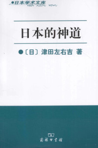 （日）津田左右吉著, (日)津田左右吉著 , 邓红译, 津田左右吉, 邓红, 津田左右吉, 1873-1961 — 日本的神道