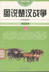 孙德秀，杜桥编著, 孔德秀, 杜桥编著, 孔德秀, 杜桥 — 图说中国历史 图说楚汉战争 上