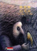 （英）狄更斯（DICKENS，C.）著；孙德萍编译；（波）托梅克绘 — 大师名作绘本 47 信号员