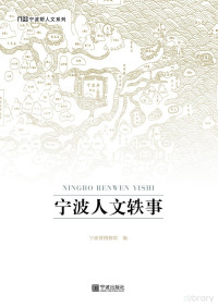 Adobe InDesign CS6 (Windows), 宁波帮博物馆编 — 宁波人文轶事