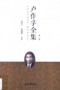 张守广，项锦熙主编, Zhang Shouguang, Xiang Jinxi zhu bian, Shouguang Zhang, Jinxi Xiang, 卢作孚, 1893-1952, author, 张守广,项锦熙主编, 张守广, 项锦熙 — 卢作孚全集 第1卷